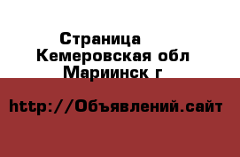  - Страница 49 . Кемеровская обл.,Мариинск г.